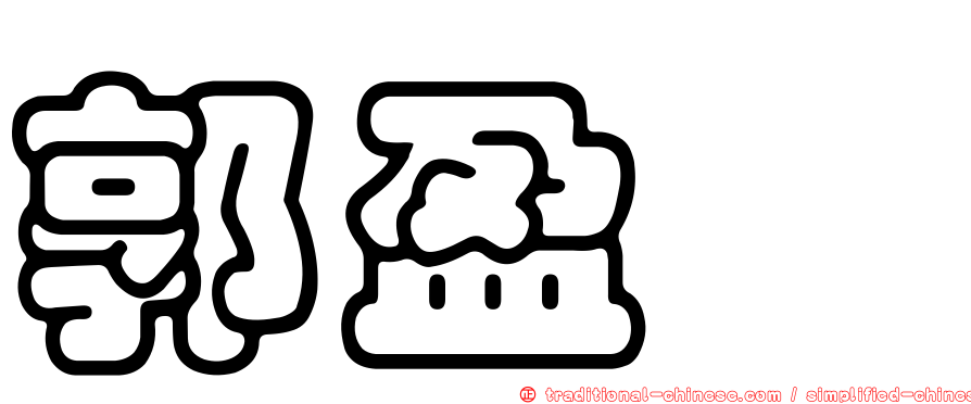 郭盈旻