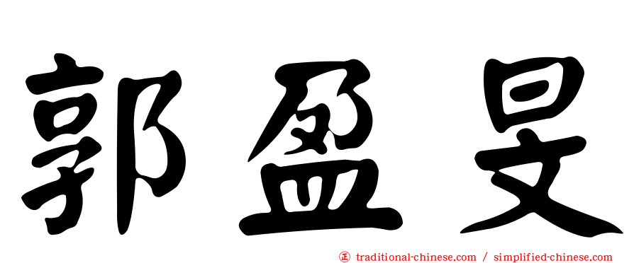 郭盈旻