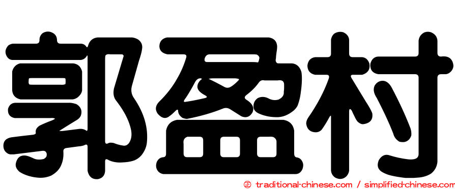 郭盈村