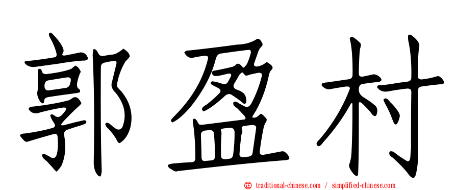 郭盈村
