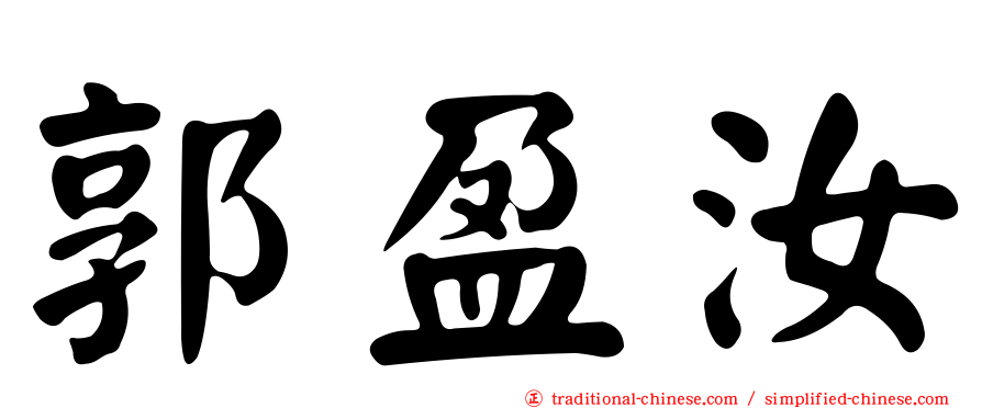 郭盈汝