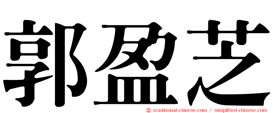 郭盈芝