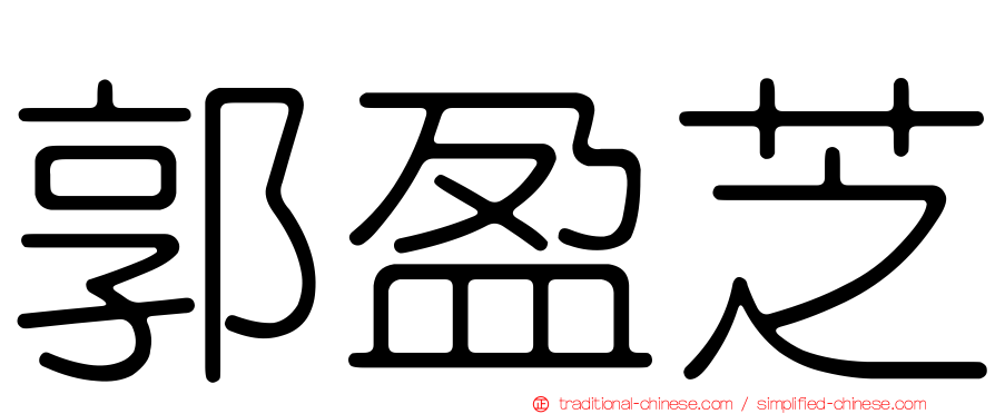 郭盈芝