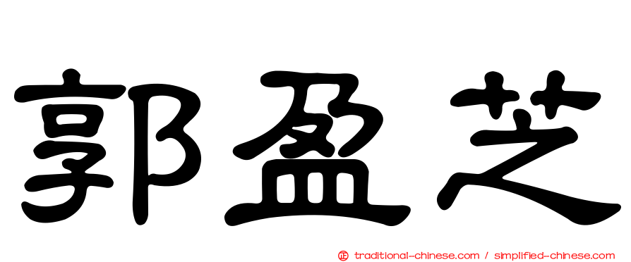 郭盈芝