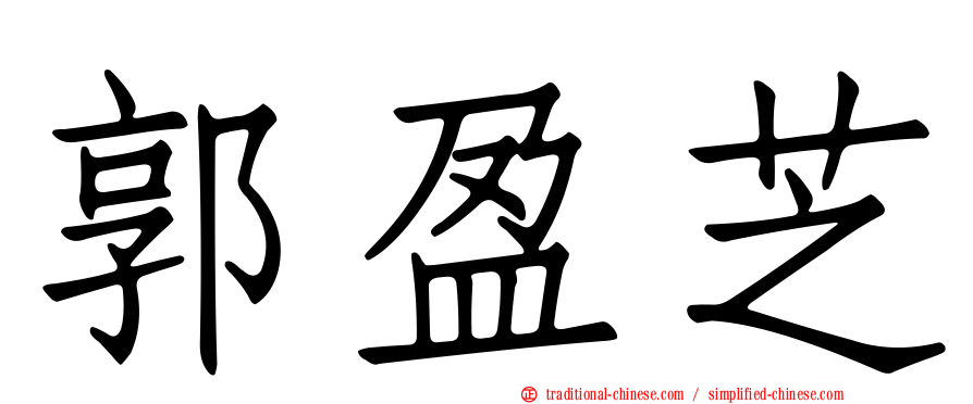 郭盈芝