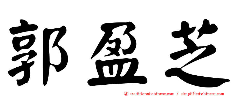 郭盈芝