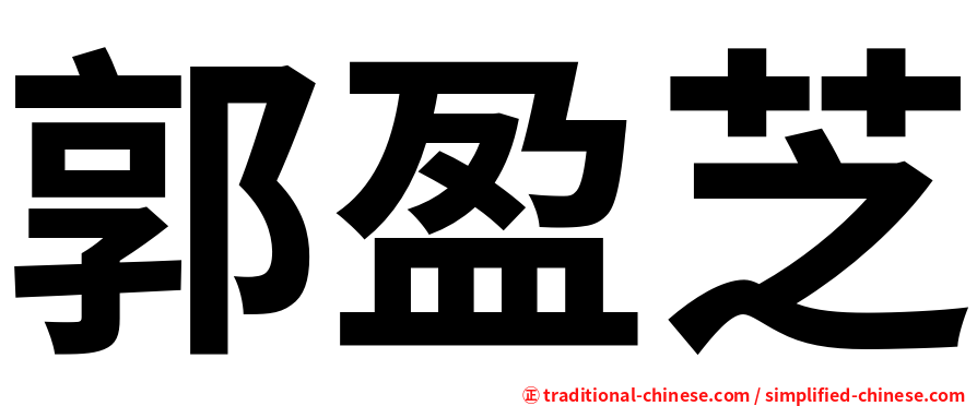 郭盈芝
