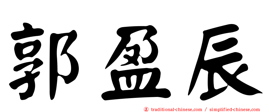 郭盈辰