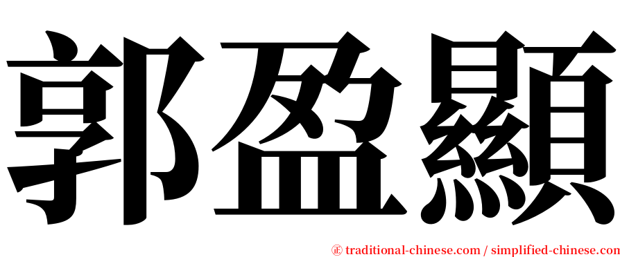 郭盈顯 serif font