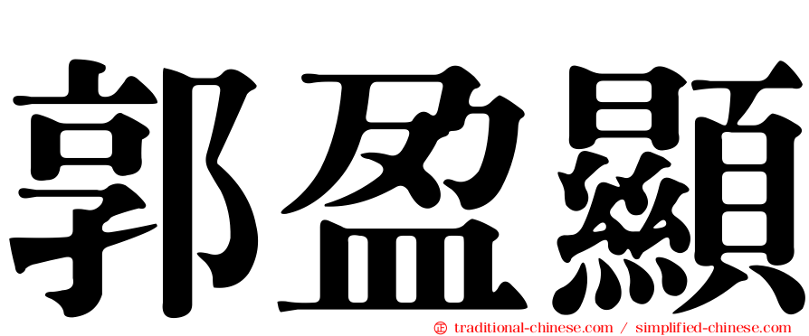 郭盈顯
