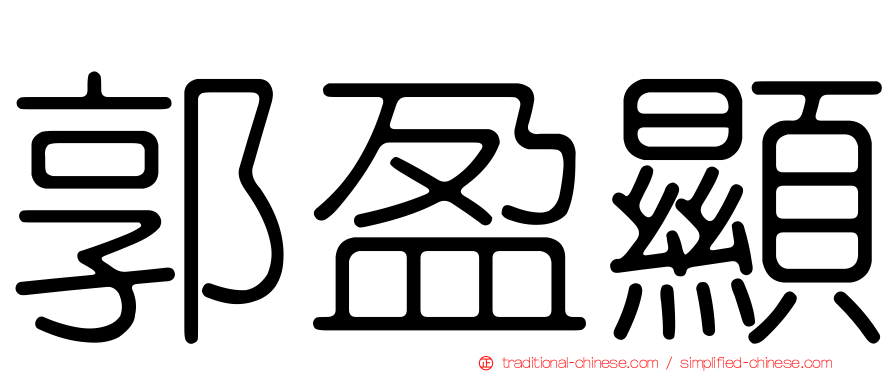 郭盈顯