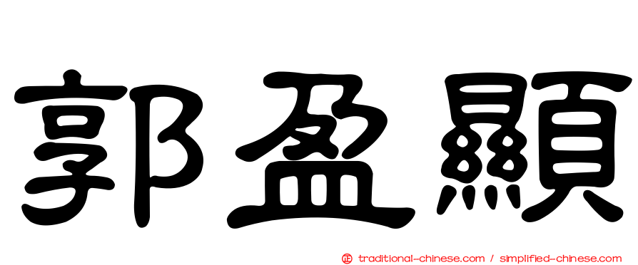 郭盈顯