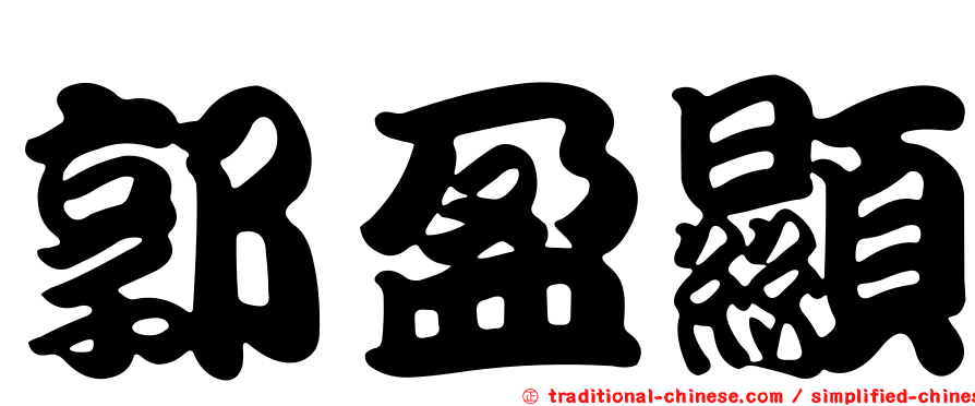 郭盈顯