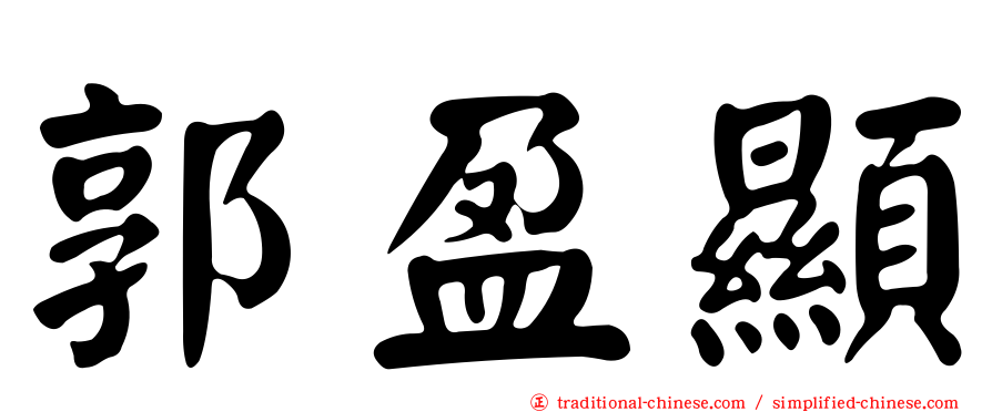 郭盈顯