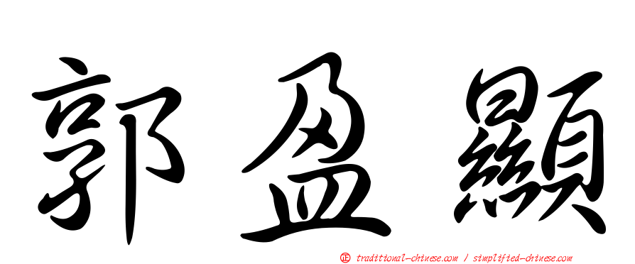 郭盈顯