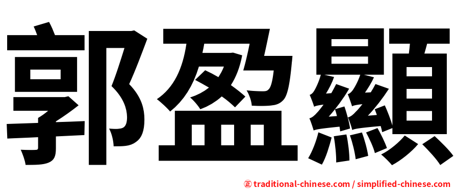 郭盈顯