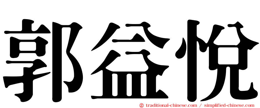 郭益悅