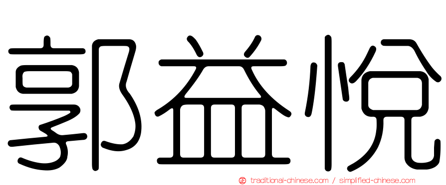 郭益悅