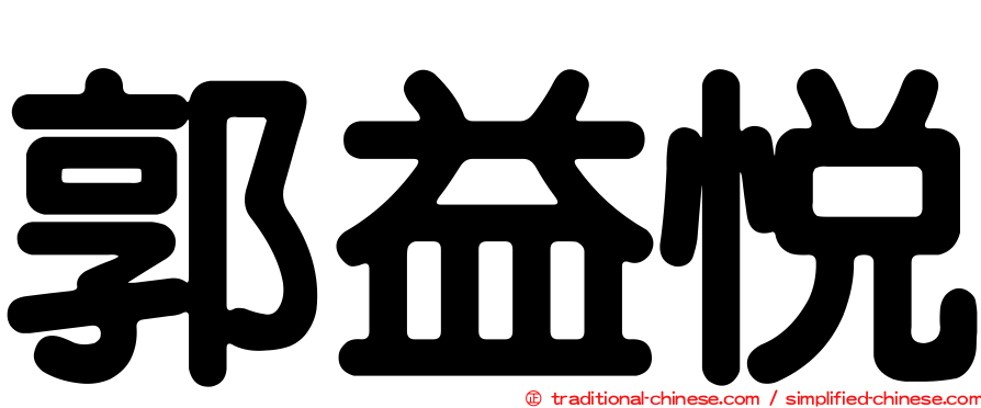 郭益悅
