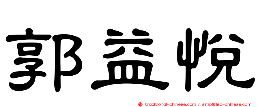 郭益悅