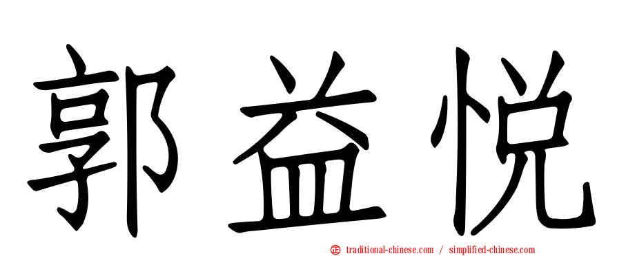 郭益悅
