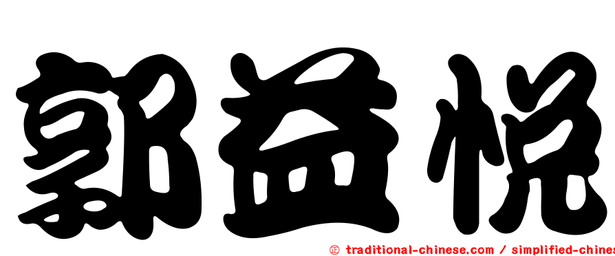 郭益悅