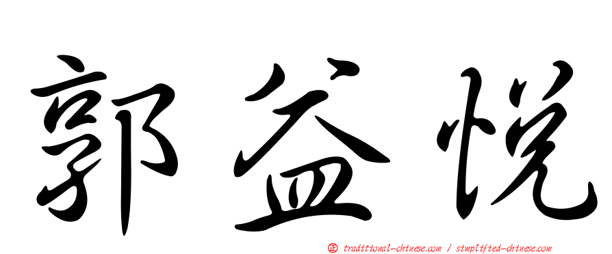 郭益悅