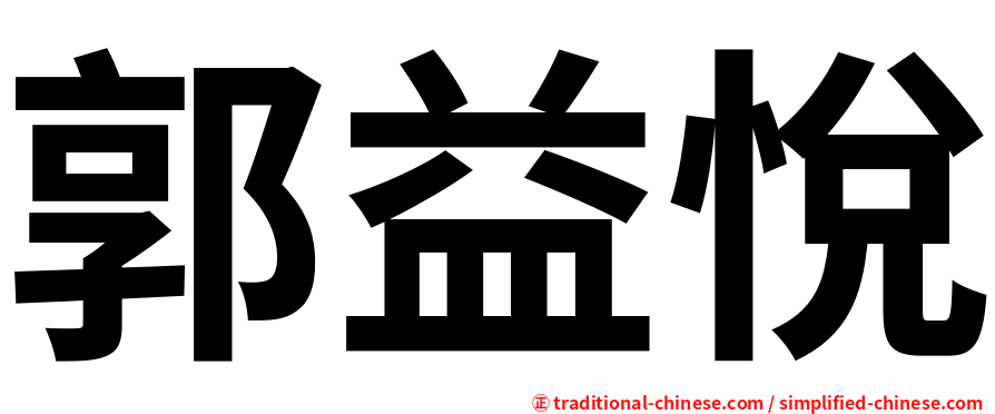 郭益悅