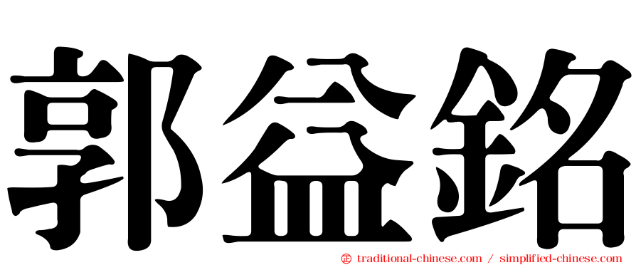 郭益銘