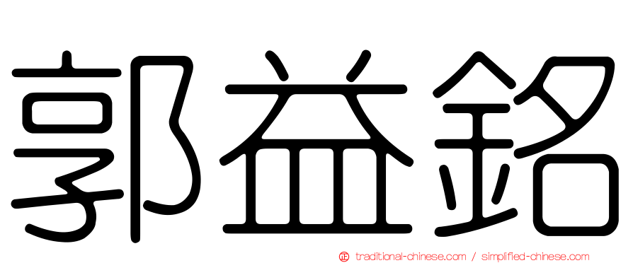 郭益銘
