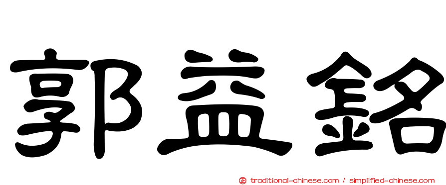 郭益銘