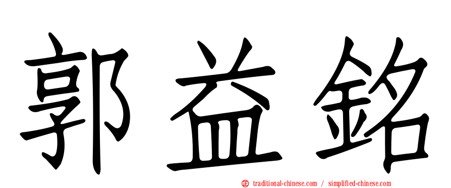 郭益銘