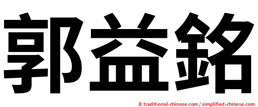 郭益銘