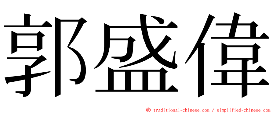 郭盛偉 ming font