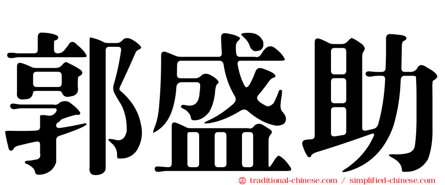 郭盛助
