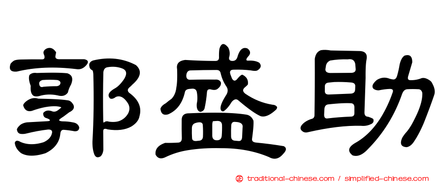 郭盛助