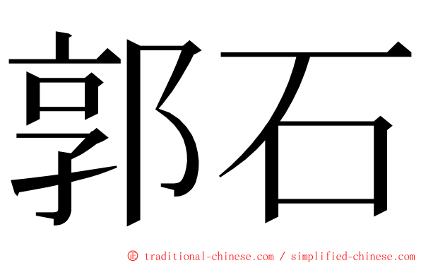 郭石 ming font