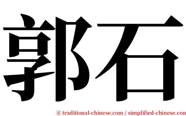 郭石 serif font
