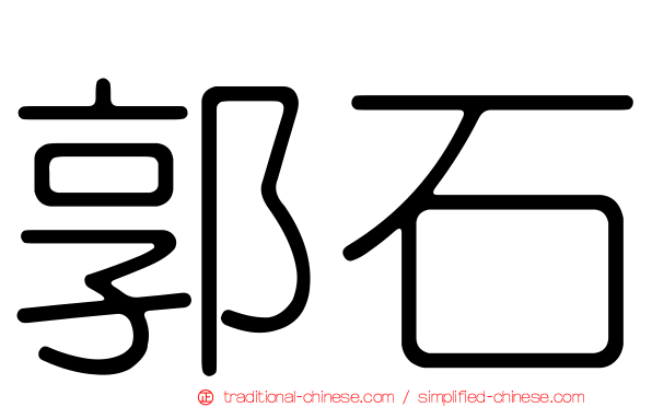 郭石