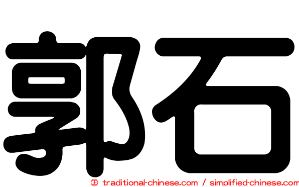 郭石