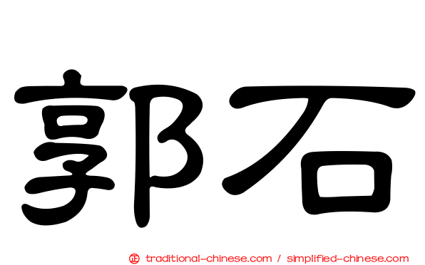 郭石
