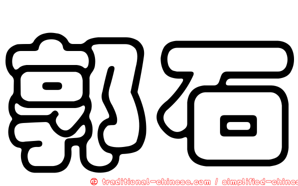 郭石