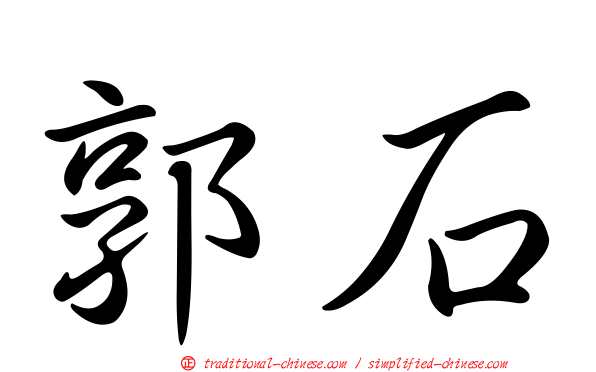 郭石