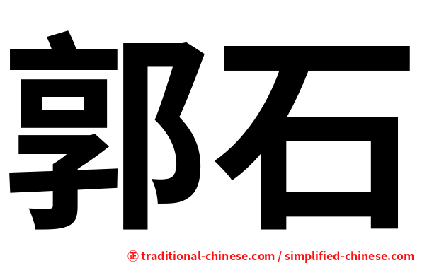 郭石