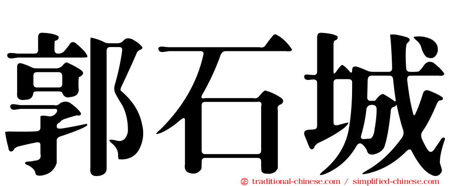 郭石城