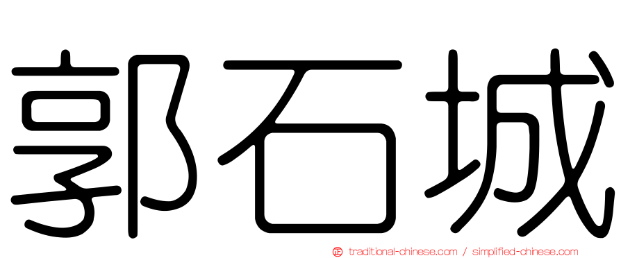 郭石城
