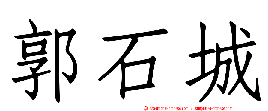 郭石城