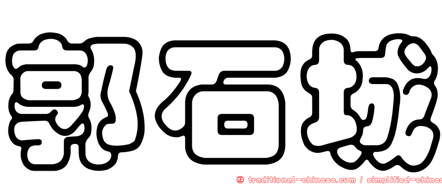 郭石城