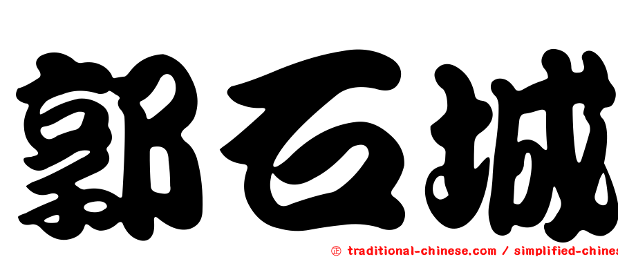 郭石城
