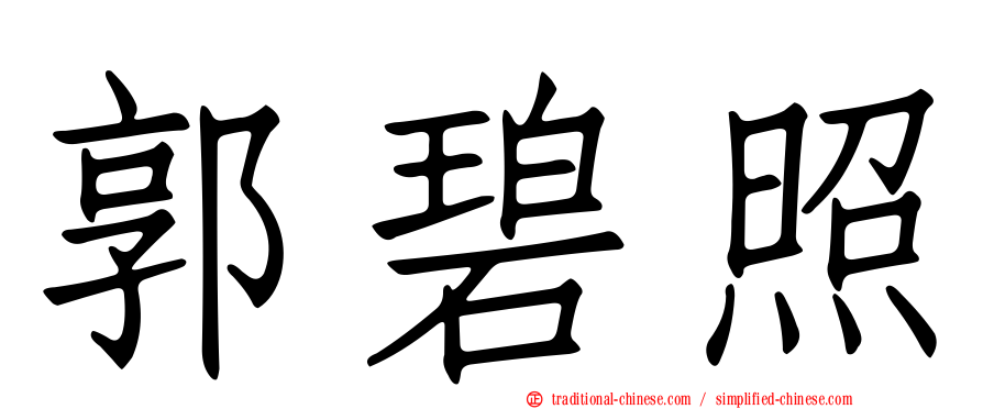 郭碧照
